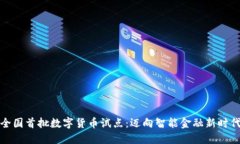 全国首批数字货币试点：迈向智能金融