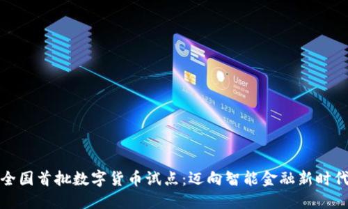 全国首批数字货币试点：迈向智能金融新时代