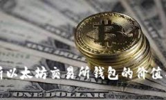 深度解析以太坊交易所钱包的价值与重