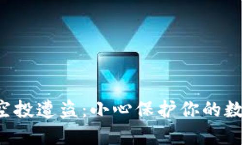 TP钱包空投遭盗：小心保护你的数字资产！