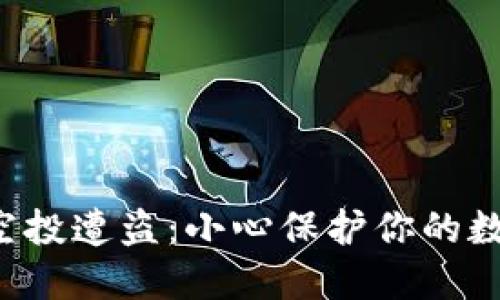 TP钱包空投遭盗：小心保护你的数字资产！