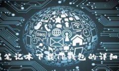 苹果笔记本下载TP钱包的详细指南