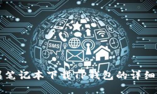苹果笔记本下载TP钱包的详细指南