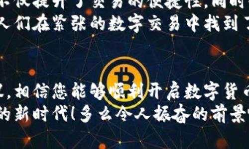   数字货币应用如何开启照相权限？ / 
 guanjianci 数字货币, 照相权限, 应用设置 /guanjianci 

引言：数字货币与隐私的平衡
在当今数字化时代，数字货币的普及令我们的生活方式发生了翻天覆地的变化。无论是投资，交易，还是简单的资产管理，数字货币都为我们提供了前所未有的便利和高效。然而，随着这种新兴技术的崛起，用户隐私和安全问题也逐渐浮出水面。特别是一些数字货币应用在使用过程中需要开启照相权限，以便用户能够扫描二维码、进行身份验证等。这让许多用户感到困惑：如何才能安全而顺利地开启这些权限呢？

第一步：选择合适的数字货币应用
在开始之前，首先要选择一款信誉良好的数字货币应用。市面上有许多不同的钱包和交易平台，一些应用可能会要求访问您的相机权限。在选择应用时，建议通过以下几种方式进行筛选：
ul
    listrong用户评价：/strong在应用商店查看其他用户的评论和评分，可以帮助您了解应用的安全性和易用性。/li
    listrong安全认证：/strong查阅应用是否获得了相关的安全认证和监管，这通常可以作为应用可信赖度的一个指标。/li
    listrong官方网站：/strong在产品的官方网站了解该应用的功能和隐私政策，确保其不会滥用您的数据。/li
/ul
通过这些步骤，您不仅能选择适合自己的应用，同时也能在一定程度上保障自己的隐私安全。

第二步：安装应用并设置相关权限
一旦选择了合适的数字货币应用，就可以开始安装。大多数应用在安装过程中都需要用户授权访问特定的手机功能，包括照相权限。在安装完成后，您可以按照以下步骤开启照相权限：

h4iOS设备：/h4
ol
    li打开您的i设置/i应用。/li
    li向下滚动并找到您已安装的数字货币应用。/li
    li点击进入应用后，您会看到权限设置选项。/li
    li找到i相机/i权限，将其开启。/li
/ol
多么简单直接的设置！这样的设计不仅便于用户操作，同时也让用户对自己的隐私有更好的控制感。

h4Android设备：/h4
ol
    li打开您的i设置/i应用。/li
    li找到i应用/i或i应用管理/i选项。/li
    li在安装的应用列表中找到您所需的数字货币应用。/li
    li进入应用后，选择i权限/i设置，开启i相机/i权限。/li
/ol
每一步都那么清晰明了，绝不会让您在设置过程中感到迷茫！

第三步：注意隐私与安全
在享受数字货币应用带来的便捷时，我们还需要时刻保持对自己隐私的警惕。授权相机权限后，您可能在不知情的情况下接受了一些隐私风险。因此，有几个小建议可以帮助您进一步保护个人信息：
ul
    listrong定期检查权限：/strong定期查看您的手机应用权限设置，确保只有必要的应用拥有相应的权限。/li
    listrong不要轻信陌生链接：/strong在使用数字货币时，确保只从官网或可信渠道下载应用，避免中招钓鱼攻击。/li
    listrong使用多重身份验证：/strong在可选情况下，开启多重身份验证功能，进一步提升账户安全。/li
/ul
当我们为便利而打开权限时，时刻保持警惕是保护个人财产和信息的最佳策略！

第四步：使用场景与案例分享
在许多情况下，数字货币应用的照相权限是为了解决一些具体的功能需求。例如，您在实际交易中，可能需要扫描对方的二维码完成支付，或者您需要通过摄像头进行人脸识别验证。这些场景不仅提升了交易的便捷性，同时也在一定程度上为用户带来了安全保障。想想看，用手机扫一扫就能完成快速交易，真是科技带来的美妙体验！
此外，许多用户分享了自己在使用数字货币过程中的趣闻。例如，有位用户通过扫描二维码支付时不小心拍到了一只可爱的小狗，这一幕引发了周围人的关注与笑声。这样的温馨瞬间，更是让人们在紧张的数字交易中找到了生活的乐趣和连结。

第五步：总结与展望
随着数字货币应用的不断发展与技术革新，提升用户体验，简化权限设置已成为应用设计的重要方向。我们在享受数字货币带来的便捷时，也不能忽视隐私保护的重要性。通过上述步骤与建议，相信您能够顺利开启数字货币应用的照相权限，并在确保安全的基础上，愉快地进行各项交易。
在未来，数字货币将会以更加人性化的方式融入我们的生活。同时，随着技术的进步，隐私保护与用户体验的平衡将愈加重要。希望大家在享受数字货币的同时，能够和谐共存于这个充满机遇的新时代！多么令人振奋的前景啊！