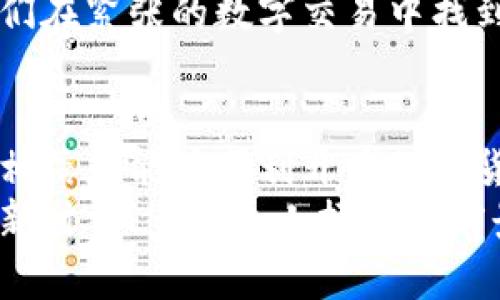  数字货币应用如何开启照相权限？ / 
 guanjianci 数字货币, 照相权限, 应用设置 /guanjianci 

引言：数字货币与隐私的平衡
在当今数字化时代，数字货币的普及令我们的生活方式发生了翻天覆地的变化。无论是投资，交易，还是简单的资产管理，数字货币都为我们提供了前所未有的便利和高效。然而，随着这种新兴技术的崛起，用户隐私和安全问题也逐渐浮出水面。特别是一些数字货币应用在使用过程中需要开启照相权限，以便用户能够扫描二维码、进行身份验证等。这让许多用户感到困惑：如何才能安全而顺利地开启这些权限呢？

第一步：选择合适的数字货币应用
在开始之前，首先要选择一款信誉良好的数字货币应用。市面上有许多不同的钱包和交易平台，一些应用可能会要求访问您的相机权限。在选择应用时，建议通过以下几种方式进行筛选：
ul
    listrong用户评价：/strong在应用商店查看其他用户的评论和评分，可以帮助您了解应用的安全性和易用性。/li
    listrong安全认证：/strong查阅应用是否获得了相关的安全认证和监管，这通常可以作为应用可信赖度的一个指标。/li
    listrong官方网站：/strong在产品的官方网站了解该应用的功能和隐私政策，确保其不会滥用您的数据。/li
/ul
通过这些步骤，您不仅能选择适合自己的应用，同时也能在一定程度上保障自己的隐私安全。

第二步：安装应用并设置相关权限
一旦选择了合适的数字货币应用，就可以开始安装。大多数应用在安装过程中都需要用户授权访问特定的手机功能，包括照相权限。在安装完成后，您可以按照以下步骤开启照相权限：

h4iOS设备：/h4
ol
    li打开您的i设置/i应用。/li
    li向下滚动并找到您已安装的数字货币应用。/li
    li点击进入应用后，您会看到权限设置选项。/li
    li找到i相机/i权限，将其开启。/li
/ol
多么简单直接的设置！这样的设计不仅便于用户操作，同时也让用户对自己的隐私有更好的控制感。

h4Android设备：/h4
ol
    li打开您的i设置/i应用。/li
    li找到i应用/i或i应用管理/i选项。/li
    li在安装的应用列表中找到您所需的数字货币应用。/li
    li进入应用后，选择i权限/i设置，开启i相机/i权限。/li
/ol
每一步都那么清晰明了，绝不会让您在设置过程中感到迷茫！

第三步：注意隐私与安全
在享受数字货币应用带来的便捷时，我们还需要时刻保持对自己隐私的警惕。授权相机权限后，您可能在不知情的情况下接受了一些隐私风险。因此，有几个小建议可以帮助您进一步保护个人信息：
ul
    listrong定期检查权限：/strong定期查看您的手机应用权限设置，确保只有必要的应用拥有相应的权限。/li
    listrong不要轻信陌生链接：/strong在使用数字货币时，确保只从官网或可信渠道下载应用，避免中招钓鱼攻击。/li
    listrong使用多重身份验证：/strong在可选情况下，开启多重身份验证功能，进一步提升账户安全。/li
/ul
当我们为便利而打开权限时，时刻保持警惕是保护个人财产和信息的最佳策略！

第四步：使用场景与案例分享
在许多情况下，数字货币应用的照相权限是为了解决一些具体的功能需求。例如，您在实际交易中，可能需要扫描对方的二维码完成支付，或者您需要通过摄像头进行人脸识别验证。这些场景不仅提升了交易的便捷性，同时也在一定程度上为用户带来了安全保障。想想看，用手机扫一扫就能完成快速交易，真是科技带来的美妙体验！
此外，许多用户分享了自己在使用数字货币过程中的趣闻。例如，有位用户通过扫描二维码支付时不小心拍到了一只可爱的小狗，这一幕引发了周围人的关注与笑声。这样的温馨瞬间，更是让人们在紧张的数字交易中找到了生活的乐趣和连结。

第五步：总结与展望
随着数字货币应用的不断发展与技术革新，提升用户体验，简化权限设置已成为应用设计的重要方向。我们在享受数字货币带来的便捷时，也不能忽视隐私保护的重要性。通过上述步骤与建议，相信您能够顺利开启数字货币应用的照相权限，并在确保安全的基础上，愉快地进行各项交易。
在未来，数字货币将会以更加人性化的方式融入我们的生活。同时，随着技术的进步，隐私保护与用户体验的平衡将愈加重要。希望大家在享受数字货币的同时，能够和谐共存于这个充满机遇的新时代！多么令人振奋的前景啊！