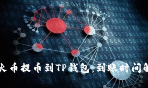 从火币提币到TP钱包:到账时间解析