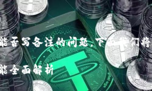 关于TP钱包转币时能否写备注的问题,下面我们将详细探讨这一主题。
TP钱包转币备注功能全面解析