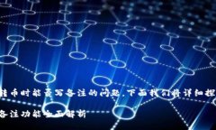 关于TP钱包转币时能否写备注的问题，