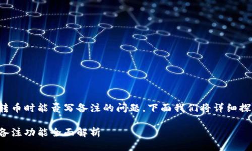 关于TP钱包转币时能否写备注的问题,下面我们将详细探讨这一主题。
TP钱包转币备注功能全面解析