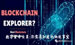 数字货币交易：你需要知道的纳税事宜