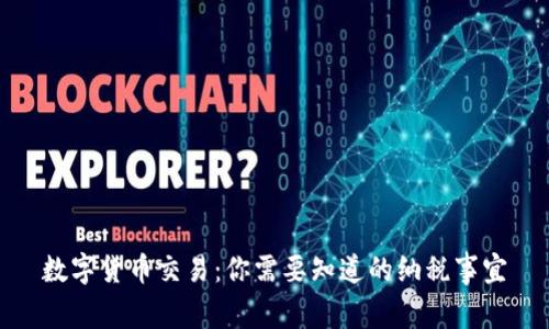 数字货币交易：你需要知道的纳税事宜