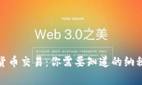 数字货币交易：你需要知道的纳税事宜