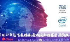 最新版TP钱包下载指南：轻松获取数字