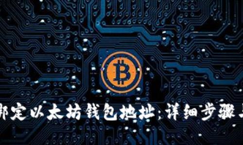 如何绑定以太坊钱包地址：详细步骤与技巧