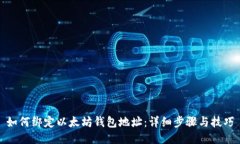 如何绑定以太坊钱包地址：详细步骤与