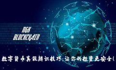 数字货币真假辨识技巧：让你的投资更