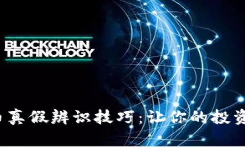 数字货币真假辨识技巧：让你的投资更安全！