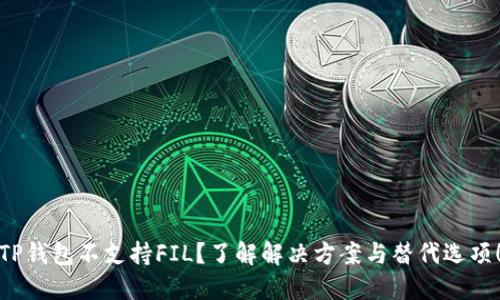 TP钱包不支持FIL？了解解决方案与替代选项！