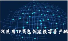 如何使用TP钱包创建数字资产地址