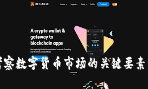 全面考察数字货币市场的关键要素与方法