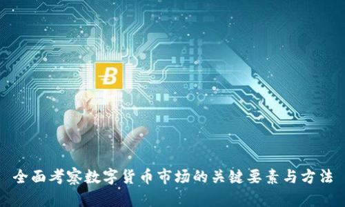全面考察数字货币市场的关键要素与方法