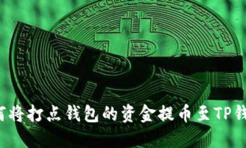 如何将打点钱包的资金提币至TP钱包？