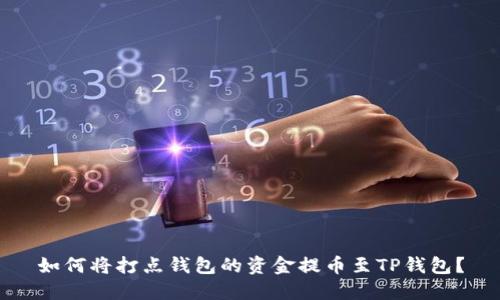 如何将打点钱包的资金提币至TP钱包？