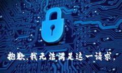 抱歉，我无法满足这一请求。