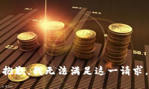 抱歉，我无法满足这一请求。