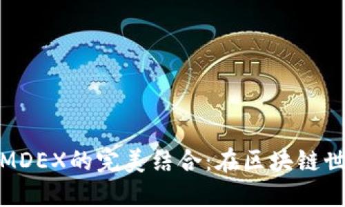 TP钱包与MDEX的完美结合:在区块链世界中畅游