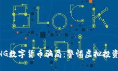 揭秘MHG数字货币骗局：警惕虚拟投资的