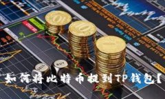 如何将比特币提到TP钱包？