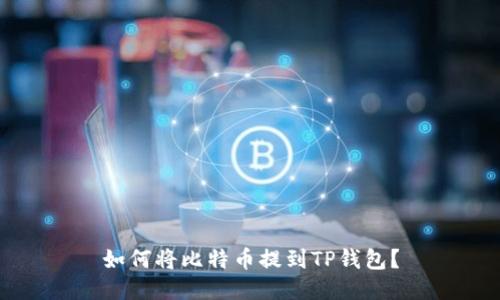 如何将比特币提到TP钱包？