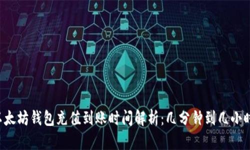以太坊钱包充值到账时间解析：几分钟到几小时?