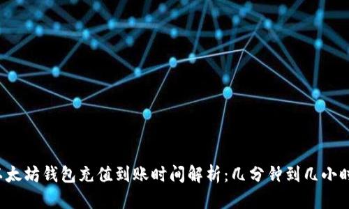 以太坊钱包充值到账时间解析：几分钟到几小时?