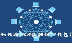 如何将BCH添加到TP钱包？