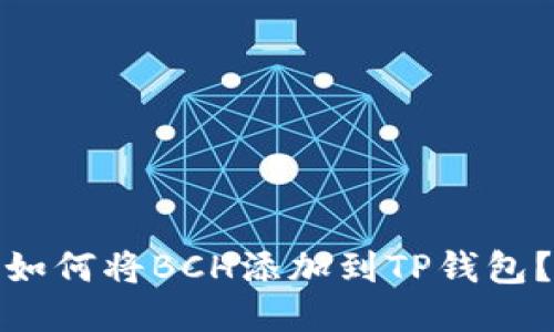 如何将BCH添加到TP钱包？