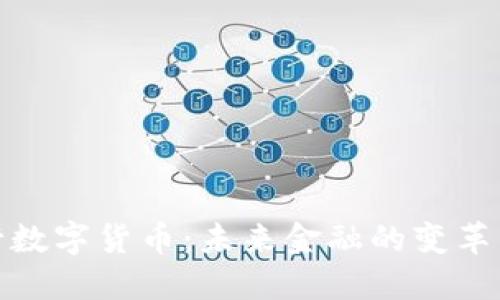 央行数字货币：未来金融的变革先锋
