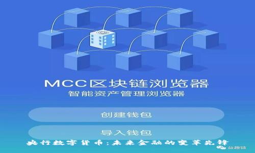 央行数字货币：未来金融的变革先锋