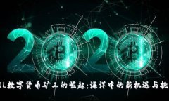 FIL数字货币矿工的崛起：海洋中的新机