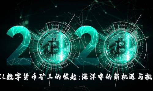 FIL数字货币矿工的崛起：海洋中的新机遇与挑战