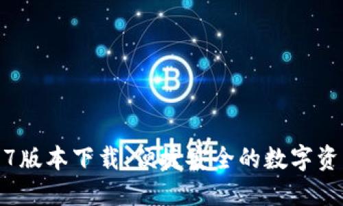 tP钱包1.3.7版本下载:便捷安全的数字资产管理利器