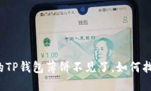 我的TP钱包薄饼不见了,如何找回?