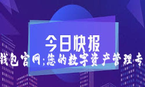 u钱包官网：您的数字资产管理专家