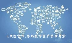 u钱包官网：您的数字资产管理专家