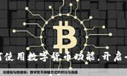 火狐浏览器如何使用数字货币功能，开启全新互联网体验
