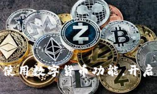 火狐浏览器如何使用数字货币功能，开启全新互联网体验