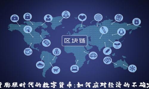 
通货膨胀时代的数字货币：如何应对经济的不确定性
