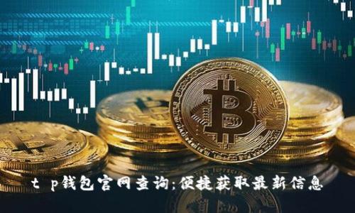 t p钱包官网查询：便捷获取最新信息