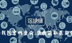 t p钱包官网查询：便捷获取最新信息